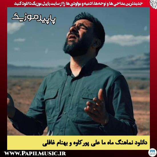 دانلود آهنگ ماهِ ما از علی پورکاوه و بهنام غافلی